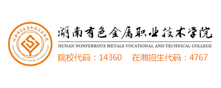 湖南有色金属职业技术学院